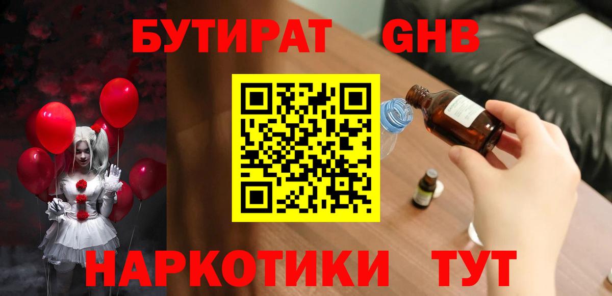 Бутират  Вход с VPN  Крымск  Бутират жидкий экстази 